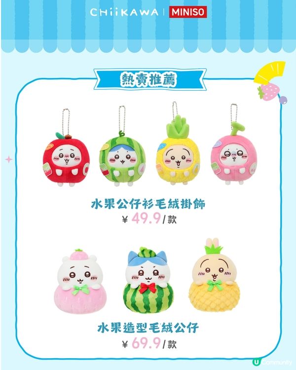 Chiikawa水果市集8月2日開幕🍓26款限定商品! 附價錢及預約教學