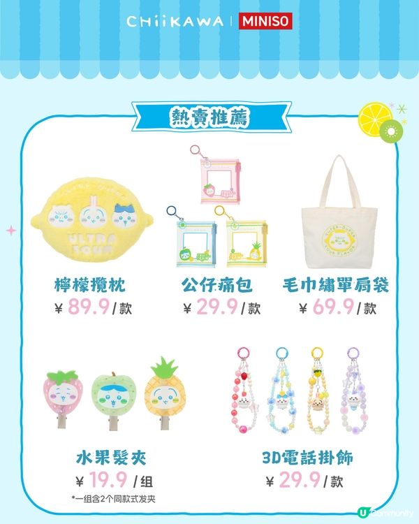 Chiikawa水果市集8月2日開幕🍓26款限定商品! 附價錢及預約教學