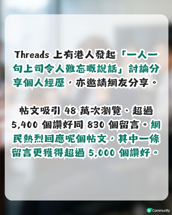 一人一句上司令人難忘嘅說話！網民1留言引惹共鳴獲超過5千讚好！                                                    