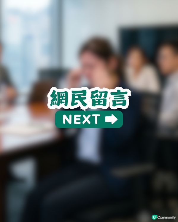 一人一句上司令人難忘嘅說話！網民1留言引惹共鳴獲超過5千讚好！                                                    