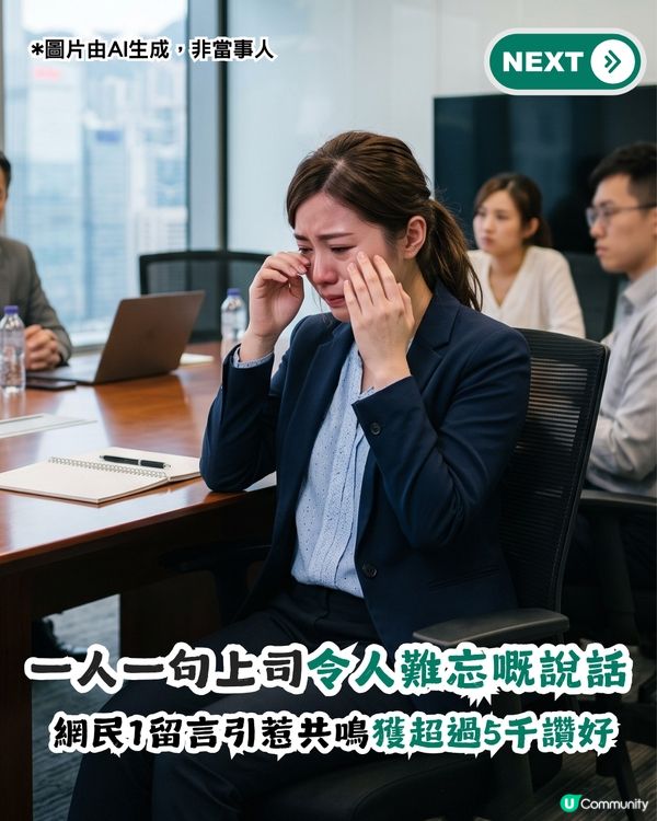 一人一句上司令人難忘嘅說話！網民1留言引惹共鳴獲超過5千讚好！                                                    
