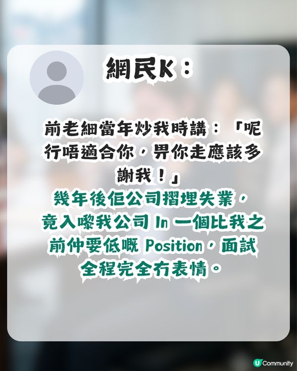 一人一句上司令人難忘嘅說話！網民1留言引惹共鳴獲超過5千讚好！                                                    