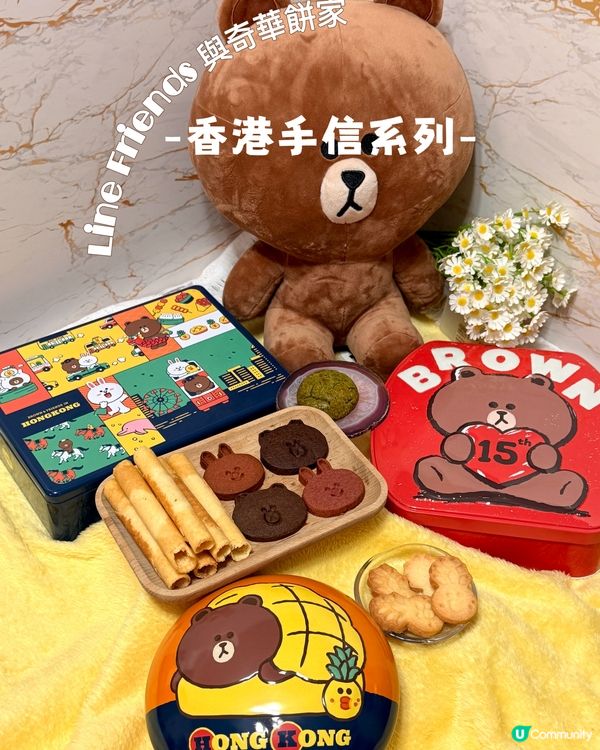 Line friends 與奇華香港手信🍰 粉絲必入手😍