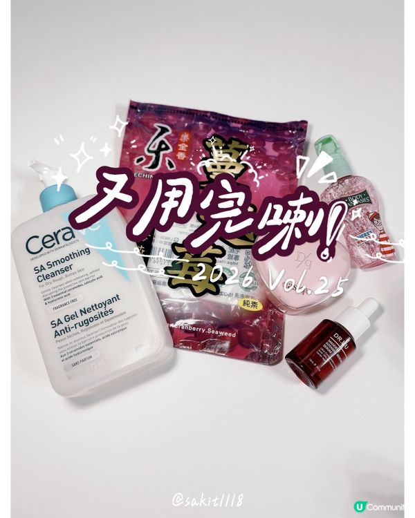 又一堆產品用完啦!