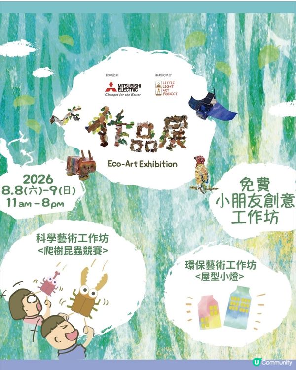 免費親子活動～創意環保小靈精作品展>工作坊2026