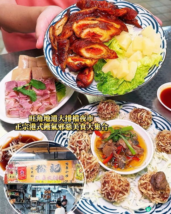 旺角大排檔鑊氣十足,地道氣氛即刻拉滿,最啱三五知己飲啤酒吹水...