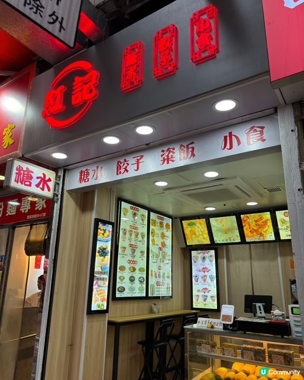 紅磡抵食、自家製糖水小食👍