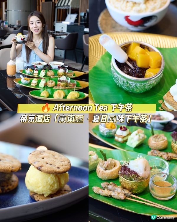 Afternoontea Tea ✨🌴帝京酒店「東南亞．夏
