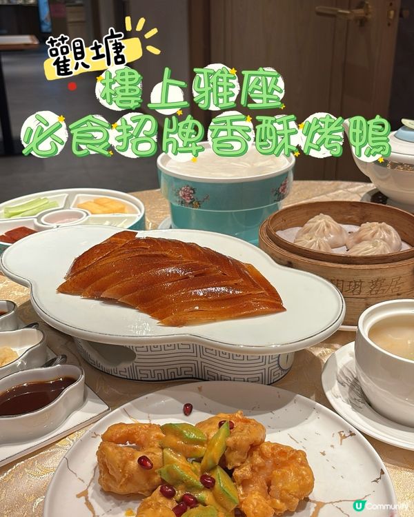 觀塘•樓上雅座 抵食招牌香酥烤鴨套餐