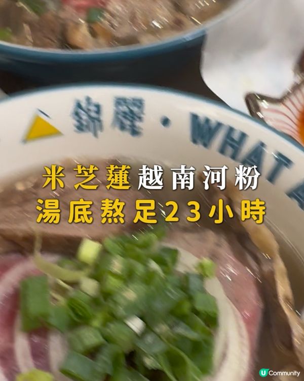 米芝蓮越南河粉, 湯底熬足23小時👍🏻