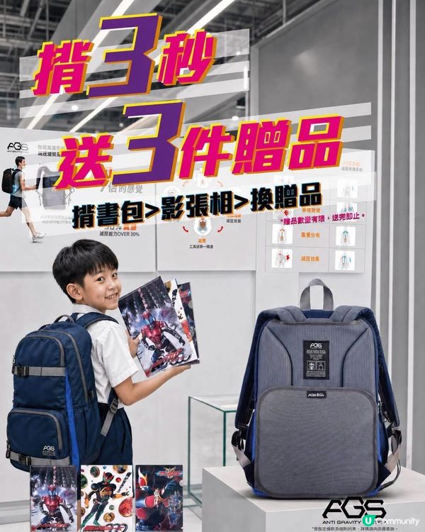 試揹 3 秒，送 3 件贈品！✨