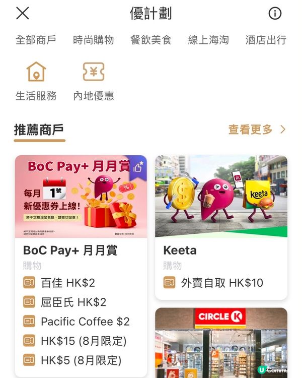 BOC pay + 月月賞 有新劵拎～