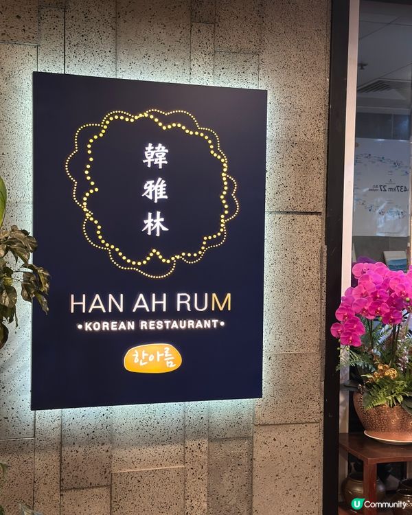 銅鑼灣韓雅林｜正宗韓燒🤤🔥🥢