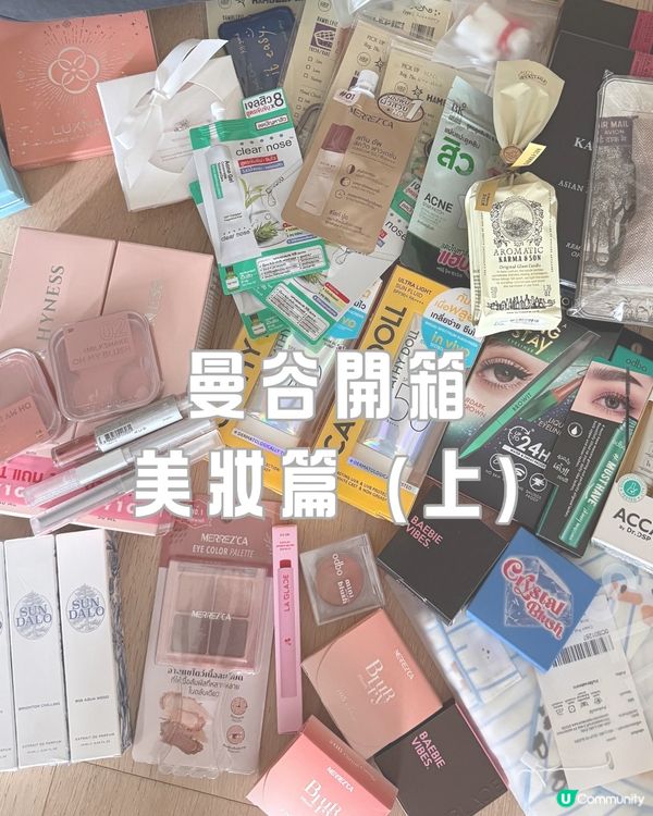 曼谷美妝開箱