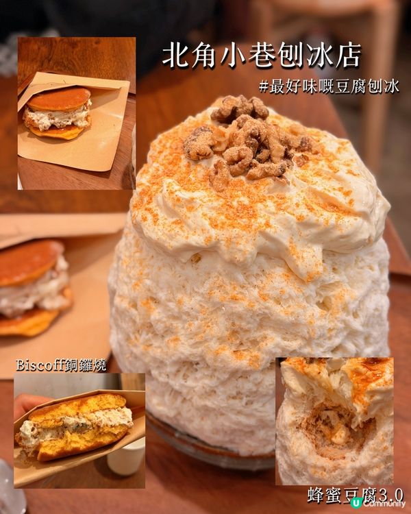 北角小巷人氣刨冰店🍧最濃嘅蜂蜜豆腐刨冰😍