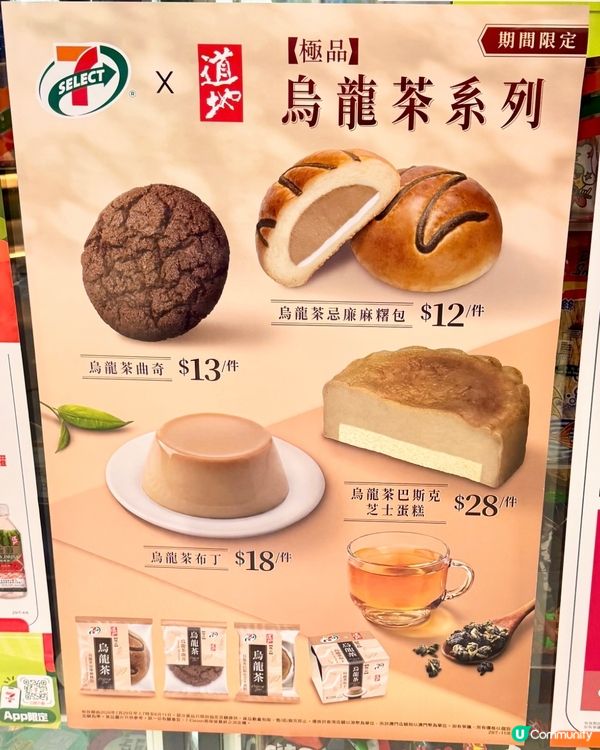 7-SELECTx道地首度聯乘新品 烏龍茶烘焙系列🫖☕️