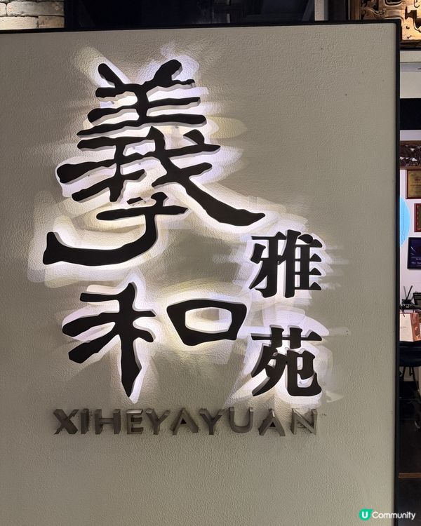 海港城羲和雅苑 🐦 $1388套餐值回票價！✨