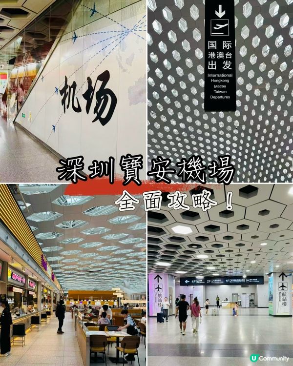 深圳寶安機場全攻略，地鐵邊個站落車？為何只有T3