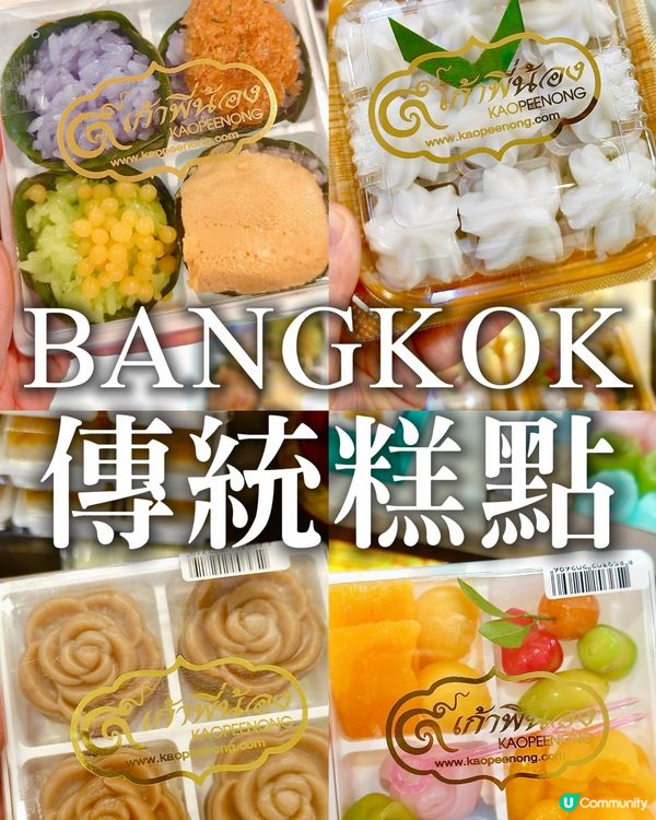 曼谷必訪寶地｜翟道翟傳統泰式甜點老店