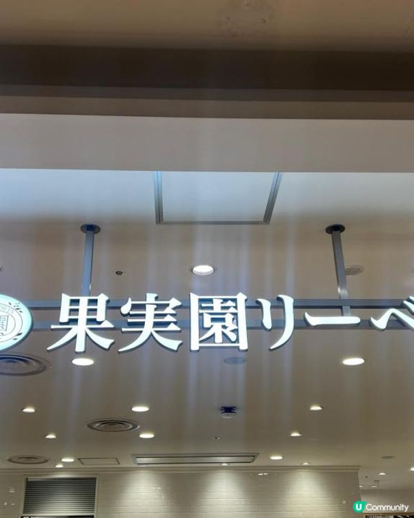 果実園リーベル