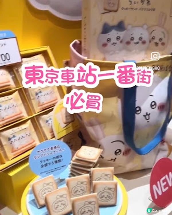 【2026 東京8天遊】東京車站一番街必買手信 ♥ Tokyo Banana x Chiikawa 香蕉布甸蛋糕 ♥ 站長造型系列 Sanrio 公仔