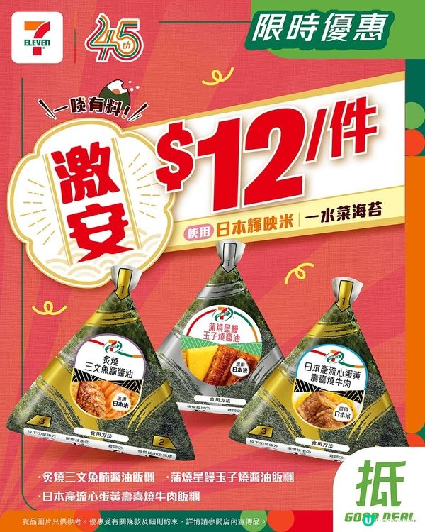 指定7-SELECT飯糰，今日8月 3日起一連3日激荀優惠