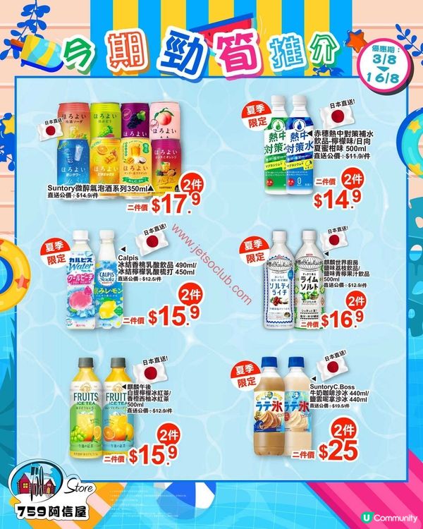 759 阿信屋：夏日激筍優惠！精選零食飲品任你掃！