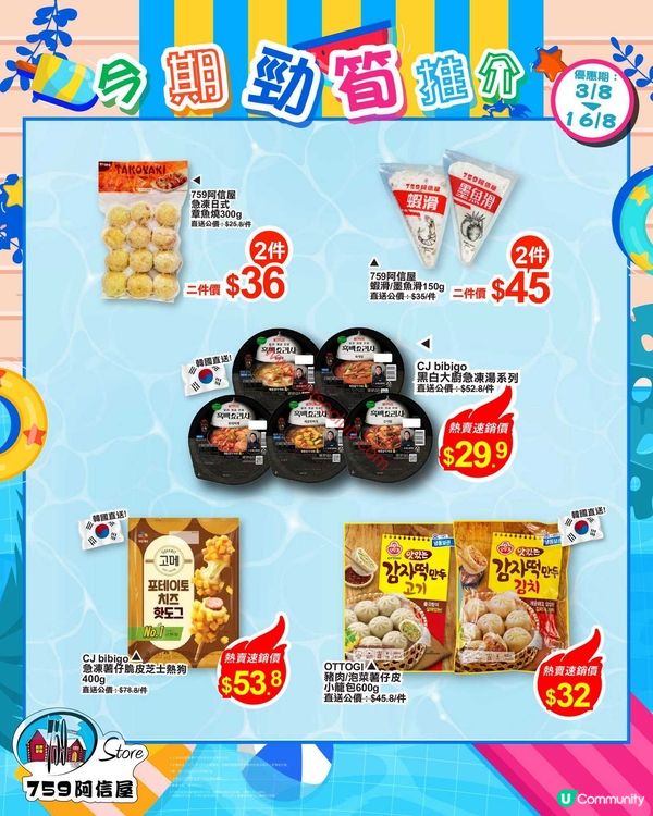 759 阿信屋：夏日激筍優惠！精選零食飲品任你掃！