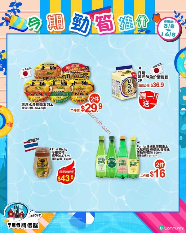 759 阿信屋：夏日激筍優惠！精選零食飲品任你掃！
