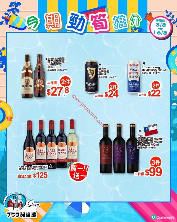 759 阿信屋：夏日激筍優惠！精選零食飲品任你掃！