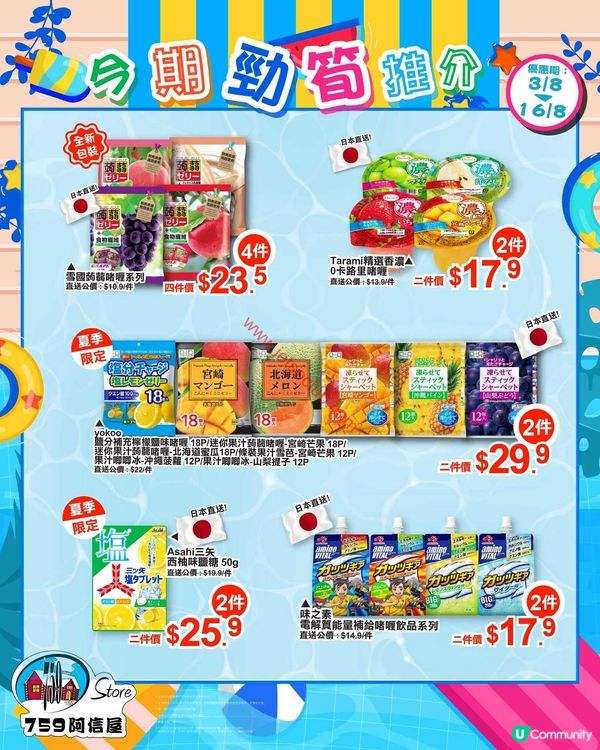 759 阿信屋：夏日激筍優惠！精選零食飲品任你掃！
