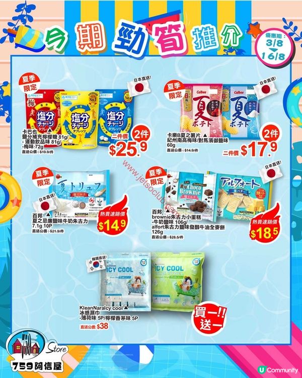 759 阿信屋：夏日激筍優惠！精選零食飲品任你掃！