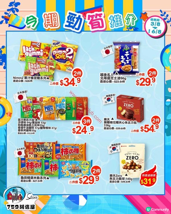 759 阿信屋：夏日激筍優惠！精選零食飲品任你掃！
