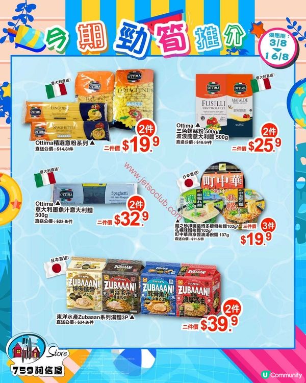 759 阿信屋：夏日激筍優惠！精選零食飲品任你掃！