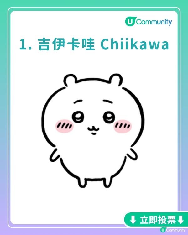 你最鍾意嘅Chiikawa角色係邊個？劇場版角色都有得揀！投票送旋轉木馬系列公仔