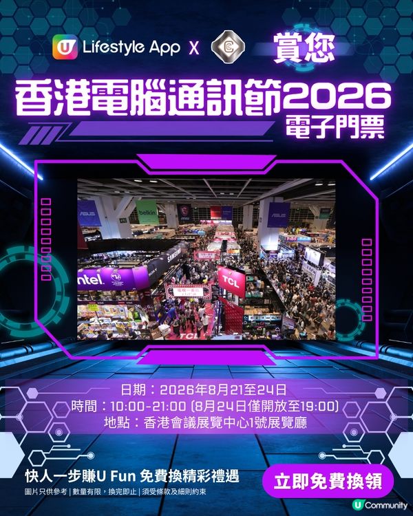 【U Lifestyle App賞您】香港電腦通訊節2026電子門票！                                                    