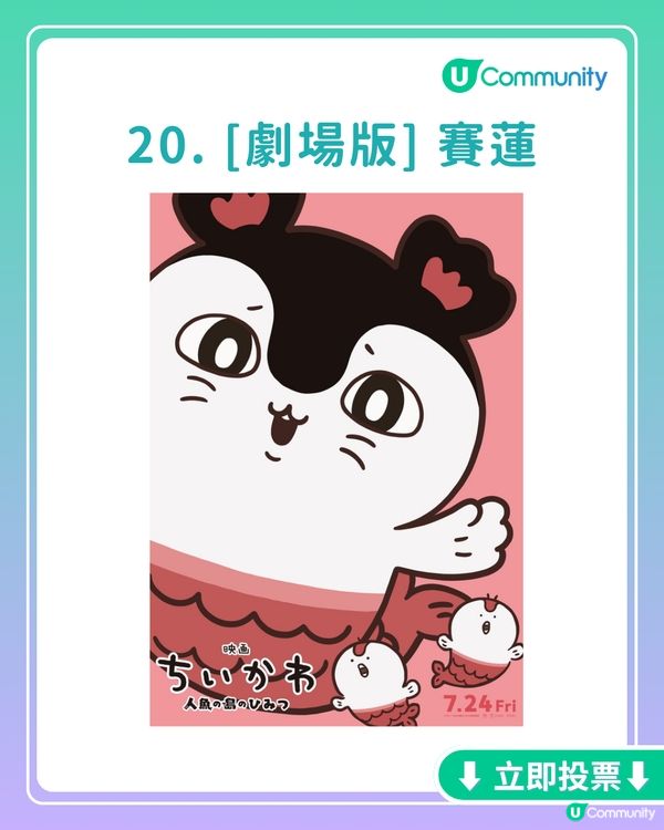 你最鍾意嘅Chiikawa角色係邊個？劇場版角色都有得揀！投票送旋轉木馬系列公仔