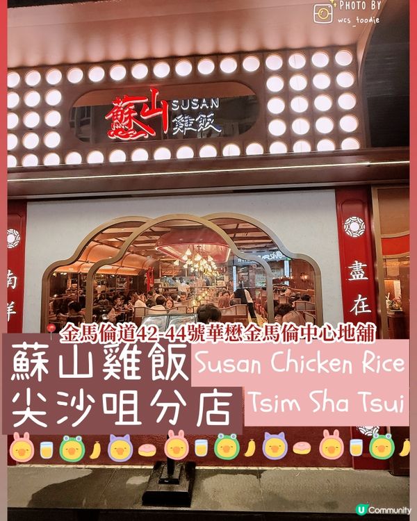 🐤尖沙咀分店開鑼比預期中好食：蘇山雞飯🐤