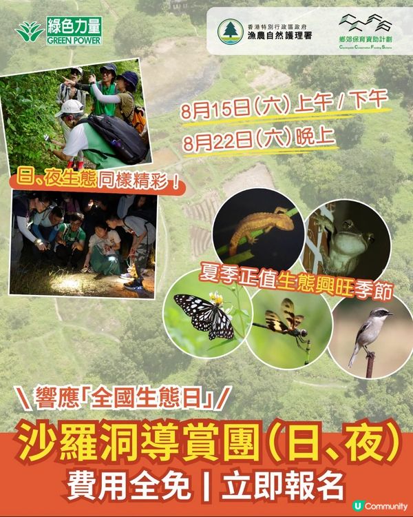 免費親子活動～認識香港生態