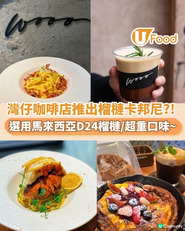 灣仔咖啡店推出榴槤卡邦尼?!  選用馬來西亞D24 榴槤/超重口味                                                    