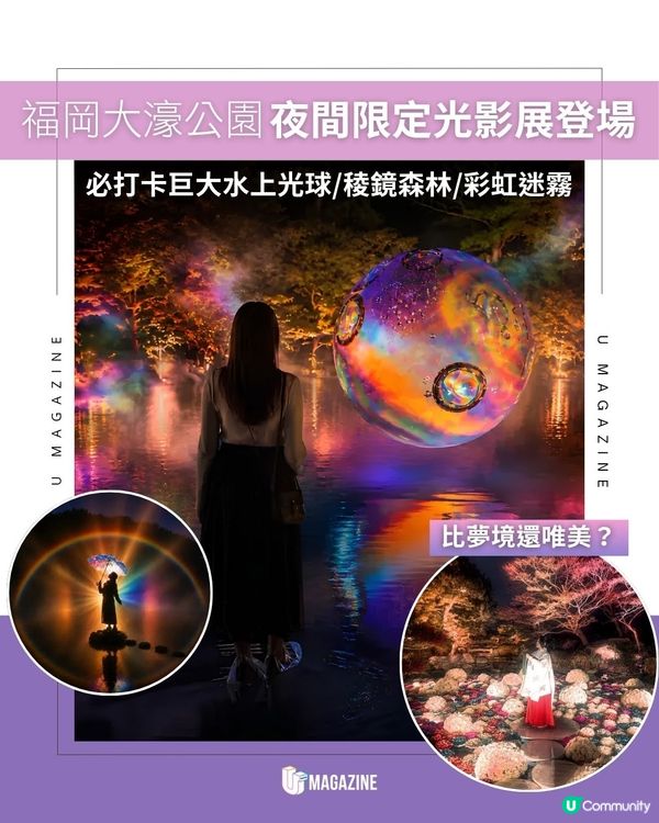福岡大濠公園夜間限定光影展登場|必打卡巨大水上光球/稜鏡森林/彩虹迷霧
