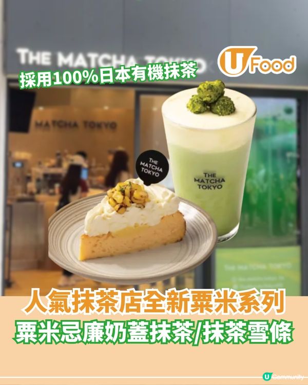 人氣抹茶店全新粟米系列 粟米忌廉奶蓋抹茶/抹茶雪條