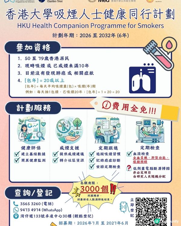 立即登記參加港大免費早期肺癌篩查計劃 🏥