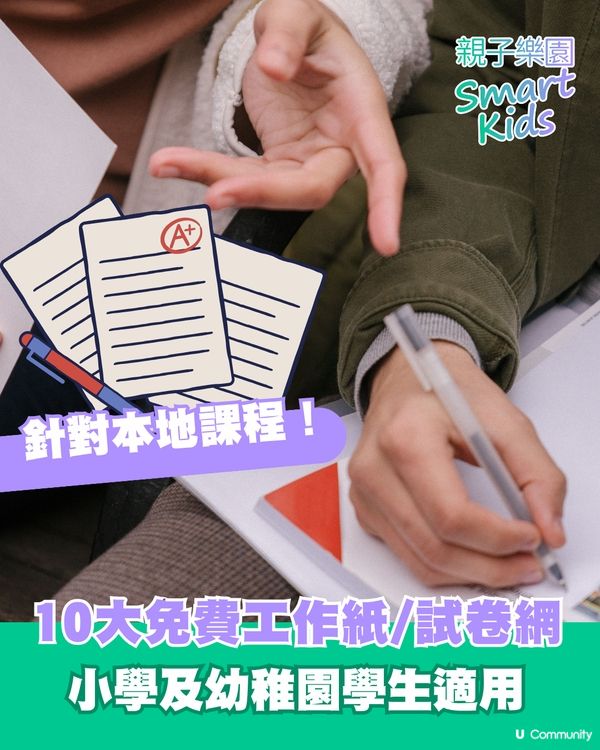 【免費教材】10大香港小學/幼稚園工作紙網站🖨️針對香港主流課程🎯