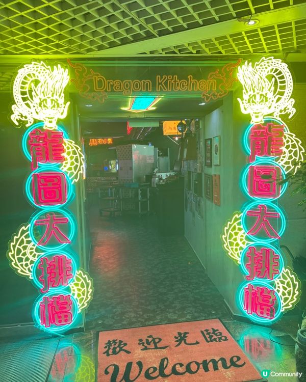 龍圖大排檔！回憶殺🤤🇭🇰