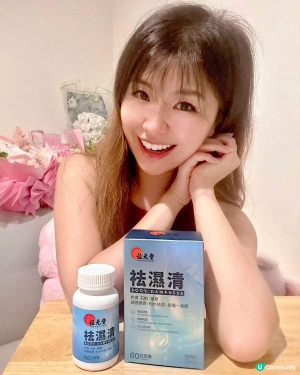 濕氣ByeBye！瞓好啲氣色讚！😴💖