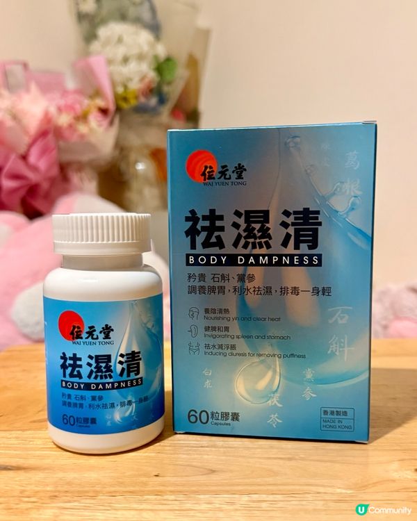 濕氣ByeBye！瞓好啲氣色讚！😴💖