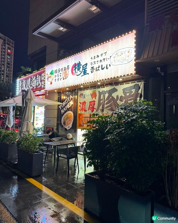 深圳必吃拉麵！橫屋駅前，正宗豚骨風味在這！