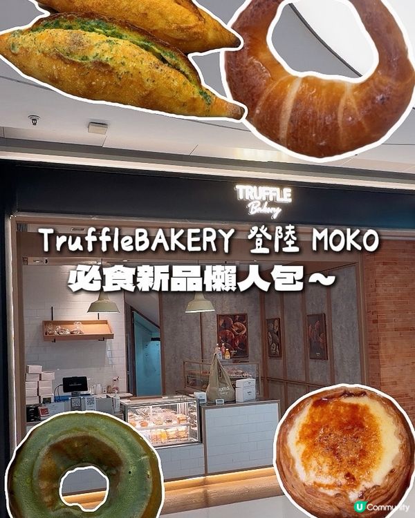 九龍區麵包控衝!TruffleBAKERY 進駐 MOKO ...