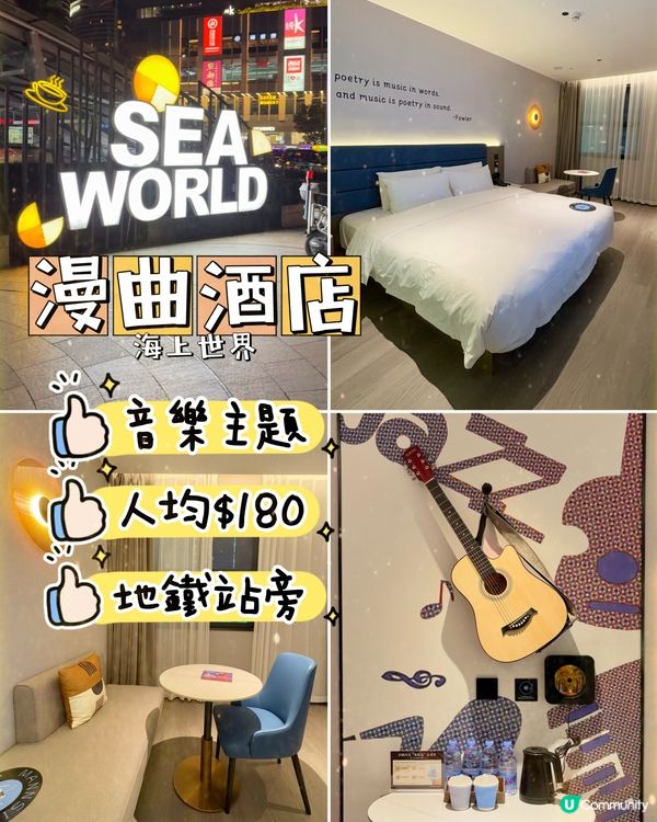 海上世界漫曲酒店-音樂主題、交通方便、性價比高
